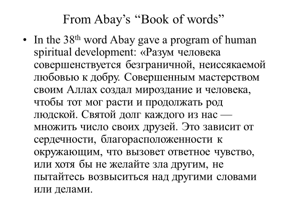 From Abay’s “Book of words” In the 38th word Abay gave a program of